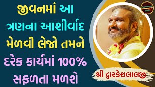 જીવનમાં આ ત્રણના આશીર્વાદ મેળવી લેજો તમને દરેક કાર્યમાં 100% સફળતા મળશે #pushtimargvideos