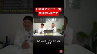 日本はアジアで一番学ばない国です。