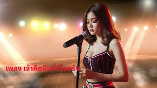 เพลง เจ้าคือฝันที่เป็นจริง