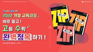 2022 개정 교육과정 바로 알고! 고등 수학 완벽 정복하기! with 개념.ZIP 공통수학1, 2, 대수