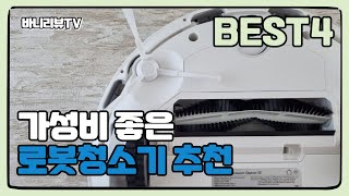 2023년 가성비 좋은 로봇청소기 추천 순위 BEST4