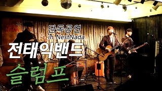 전태익밴드 - 슬럼프(HD Live)