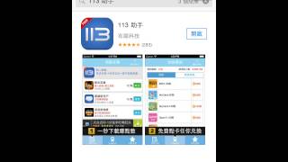 (Benson Sung)教大家下載IOS版113助手