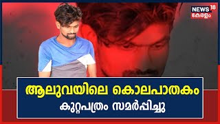 ആലുവയിലെ അഞ്ച് വയസ്സുകാരിയുടെ കൊലപാതകം: കുറ്റപത്രം സമർപ്പിച്ചു| കേസിൽ Asfaq Alam മാത്രമാണ് പ്രതി |