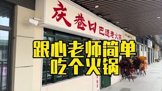 #跟着抖音来探店 跟心老师来新开的龙湖天街吃个火锅。