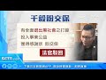 使出渾身解數！連千毅日前開庭向法官喊話「全面退出黑社會」以換百萬交保｜三立新聞網 setn.com