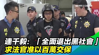 使出渾身解數！連千毅日前開庭向法官喊話「全面退出黑社會」以換百萬交保｜三立新聞網 SETN.com