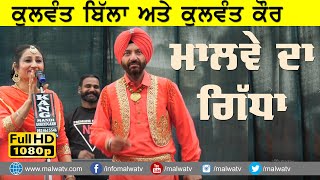 ਮਾਲਵੇ ਦਾ ਗਿੱਧਾ ਹਾਕੀ ਆ ਦੋਆਬੇ ਦੀ 🔴 GIDHA BOLIYAN 🔴 KULWANT BILLA \u0026 KULWANT KAUR 🔴 ਦੋਗਾਣੇਂ 🔴 2022