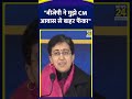 cm atishi marlena ने bjp पर साधा निशाना कहा