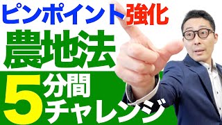 【ピンポイント強化：農地法②】宅建試験で出る「農地法」の許可の可否やその周辺知識を５分間で連続出題＆解説講義します。クイズ周辺知識にアタック。