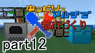 【minecraft】  ゆっくりマルチで都市づくり part12