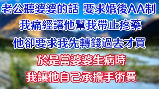 老公聽婆婆的話，要求婚後AA制。我痛經無法動彈，讓他幫我帶止疼藥，他卻要求我先轉錢過去才買。於是當婆婆生病時，我讓他自己承擔手術費。 #情感故事 #生活經驗  #為人處世  #老年生活#心聲新語