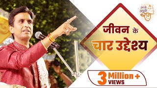 जीवन के चार उद्देश्य क्या हैं | Dr Kumar Vishwas | Apne Apne Ram