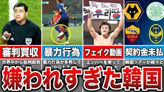 【好感度最悪】韓国サッカーが世界中から嫌われている理由がヤバすぎた...