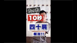 たった10秒で四十肩を解消！10秒マッサージ！#shorts