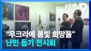 “우크라이나에 전하는 봄빛 희망”…미술가 16인 뭉쳤다 / KBS  2022.04.02.