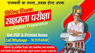 विशिष्ट शिक्षक सक्षमता परीक्षा पाठ्यक्रम - Get सक्षमता परीक्षा Complete PDF \u0026 Printed Notes