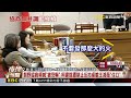 朝野協商頻喊「被恐嚇」 柯建銘遭制止反拍桌嗆王鴻薇「住口」@newsebc