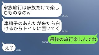 家族旅行中、車椅子の私を見下して空港のトイレに閉じ込めた母「他人は入ってくるなw」→家族とは思えないので、しっかりと報復しましたwww