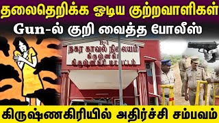 Krishnagiri issue |அத்து மீறிய போதை இளைஞர்கள்...துரத்திய போலீஸ்...!