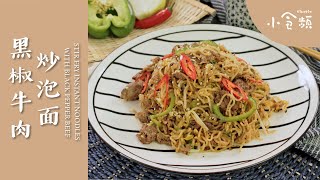 10分钟快手中式炒泡面食谱轻松get！黑椒牛肉炒泡面 | Stir Fry Instant Noodles with Black Pepper Beef