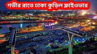 গভীর রাতে ঢাকা কুড়িল বিশ্বরোড ফ্লাইওভার ব্যবহার ও তথ্য । Dhaka Kuril Road Flyover |