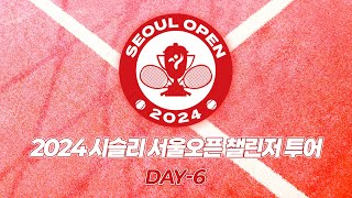 2024 시슬리 서울오픈 챌린저 투어 DAY - 6