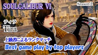 SOULCALIBUR VI ( Tira ) / (ティラ) 上級者によるランクマッチ