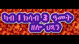 ካብ 1 ክሳብ 3 ዓመት ዘለዉ ቆልዑት ናይ ሓባር  ንጥፈታት ክሳተፉ ዝሕግዞም ኣገባብ ❤🙏