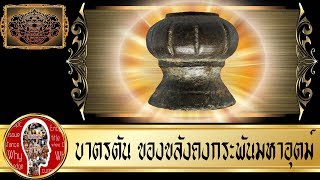 บาตรตัน ของขลังในตำนาน | Eager of Know