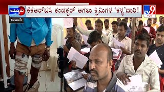 Recruitment in KKRTC: ನೌಕರಿಗಾಗಿ ಕಿಲಾಡಿ ಐಡಿಯಾ ಮಾಡಿದ್ದವರು ಲಾಕ್