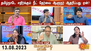 நேருக்கு நேர் கேட்ட பெற்றோர்! ஒப்புதல் தர மறுக்கும் ஆளுநர்; RN ரவியின் பிடிவாதம் அறியாமையா? அரசியலா?