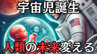 宇宙空間で妊娠・出産したらヤバすぎる! こんな赤ちゃんが生まれる