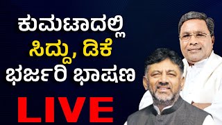 Vijay Karnataka Live | Congress Rally In Kumta | Siddaramaiah | DK Shivakumar | Lok Sabha Elections