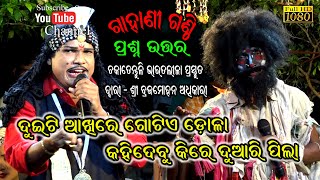 ଦୁଇଟି ଆଖିରେ ଗୋଟିଏ ଡୋଳା କହିପାରିବୁ କିରେ ଦୁଆରି ପିଲା//Chokatentuli Bharatlila//Dwari Brajamohan Adhikari