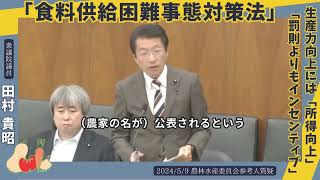 「食料供給困難事態対策法（案）」＝「戦時食糧法」の５月９日農林水産委員会・参考人質疑で。田村議員は「罰則よりインセンティブ」と訴え　#田村貴昭　#日本共産党