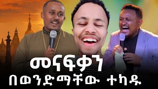 ፕሮቴስታንቱ መናፍቆችን አንጫጫቸው!