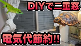 【爬虫類飼育者必見!!】電気代節約&エアコン効果（室内保温）爆上げのDIY二重窓を作ってみた！！（後半に効果検証あり！）