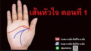 เส้นหัวใจ ตอนที่ 1 (เส้นที่ 1-8)