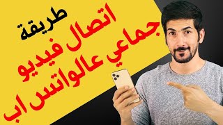 طريقة الاتصال الجماعي في الواتس اب | 2020