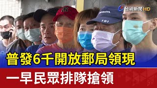 普發6千開放郵局領現 一早民眾排隊搶領