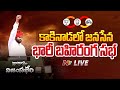 Pawan Kalyan LIVE : Janasena Public Meeting @ Kakinada | AP Elections 2024 | Ntv