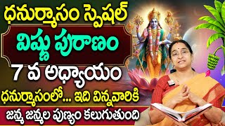 Ramaa Raavi | విష్ణు పురాణం 7వ రోజు కథ | Vishnu Puranam Story 7 Dhanurmasam 2024 | SumanTv Women