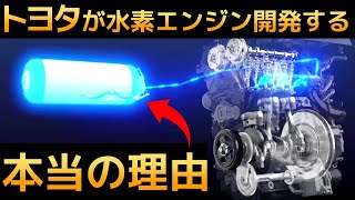 【EVシフトなのになぜ？】トヨタが「水素エンジンを開発する理由」が凄すぎた！【水素自動車】