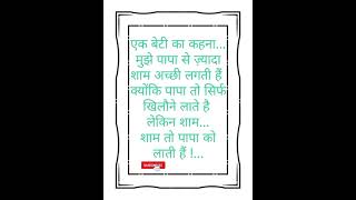 बेटी और पापा #motivation #quotes #islamic #shorts #trending