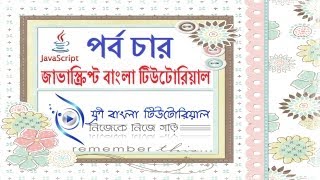 JavaScript Bangla Tutorial (Part-4)
