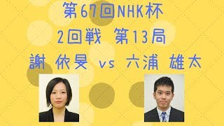 【囲碁】【棋譜】第67回NHK杯 2回戦 第13局（謝依旻 vs  六浦雄太）