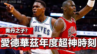 喬丹之子？Anthony Edwards NBA2024賽季年度最佳瘋狂超神時刻！Anthony Edwards Most LEGENDARY Moments of the 2024 season！