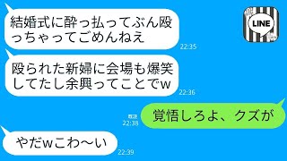 結婚式の日に酔っ払った兄嫁が新婦の顔を殴り、「ただの冗談だよw」と言った。兄は「家族だから許してやれw」と言ったが、10分後にはそのクズ夫婦が全てを失った。