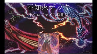 【遊戯王】不知火デッキ【ゆっくり解説】